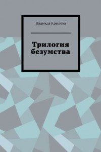 Книга Трилогия безумства