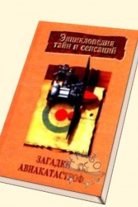 Книга Загадки авиакатастроф