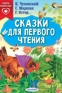 Книга Сказки для первого чтения