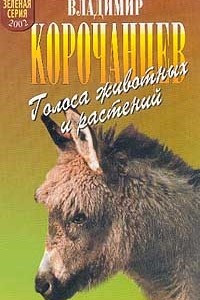 Книга Голоса животных и растений