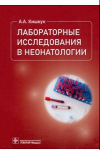 Книга Лабораторные исследования в неонатологии