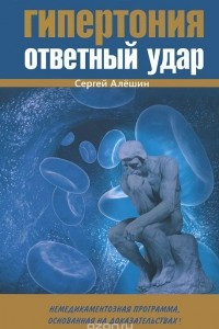 Книга Гипертония - ответный удар. Немедикаментозная программа, основанная на доказательствах