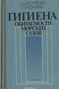 Книга Гигиена обитаемости морских судов