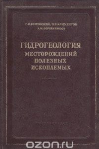 Книга Гидрогеология месторождений полезных ископаемых