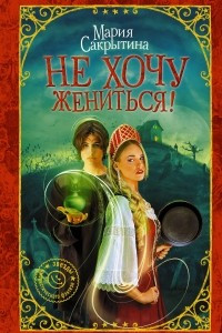 Книга Не хочу жениться!