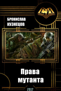 Книга Права мутанта