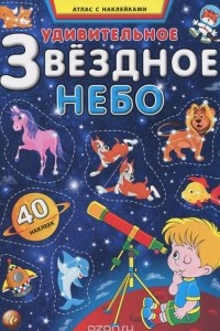 Книга Удивительное звездное небо. Атлас с наклейками