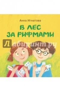 Книга В лес за рифмами