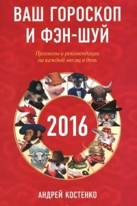 Книга Ваш гороскоп и фэн-шуй 2016