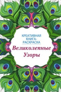 Книга Великолепные узоры. Креативная книга-раскраска