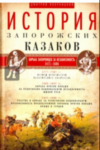 Книга История запорожских казаков. В 3-х томах