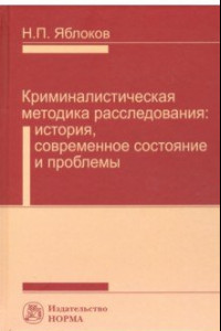 Книга Криминалистическая методика расследования. История, современное состояние и проблемы