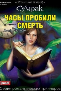 Книга Часы пробили смерть