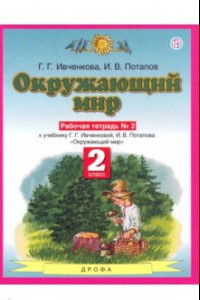 Книга Окружающий мир. 2 класс. Рабочая тетрадь №2 к учебнику Г.Г. Ивченковой, И.В. Потапова