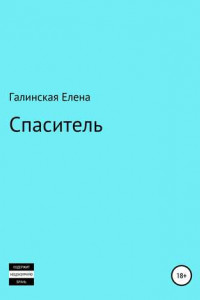 Книга Спаситель