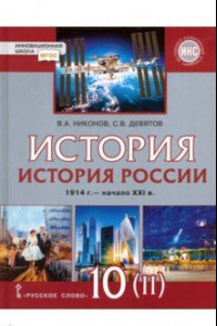 Книга История России. 1914 г. - начало XXI в. 10 класс. Базовый и углублённый уров. Учебник. Часть 2. ФГОС