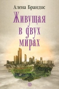 Книга Живущая в двух мирах