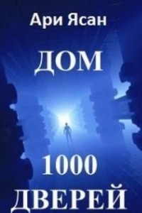 Книга Дом 1000 дверей