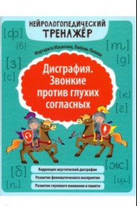 Книга Дисграфия. Звонкие против глухих согласных