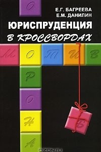 Книга Юриспруденция в кроссвордах