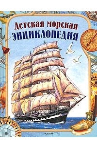 Книга Детская морская энциклопедия