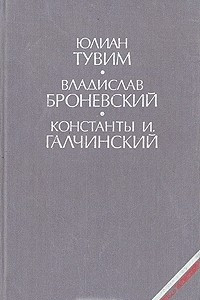 Книга Юлиан Тувим. Владислав Броневский. Константы И. Галчинский. Избранное