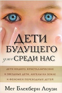 Книга Дети будущего уже среди наc