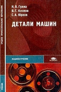 Книга Детали машин: Учебник для студентов учреждений среднего профессионального образования