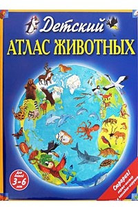 Книга Детский атлас животных