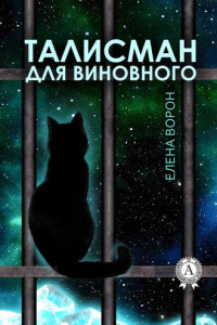 Книга Талисман для виновного