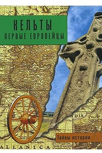 Книга Кельты: первые европейцы