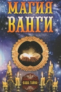 Книга Магия Ванги