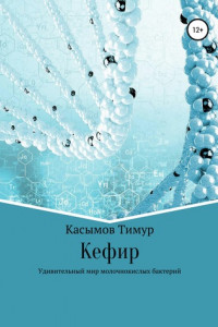 Книга Кефир