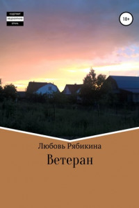 Книга Ветеран