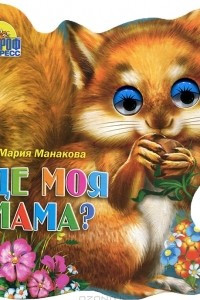 Книга Где моя мама?