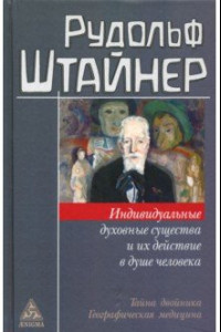 Книга Индивидуальные духовные существа и их действие в душе человека