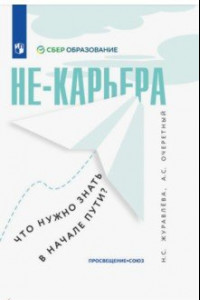 Книга Не-карьера. Что нужно знать в начале пути?