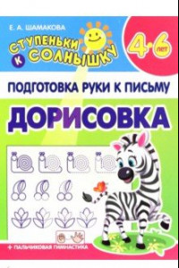 Книга Дорисовка