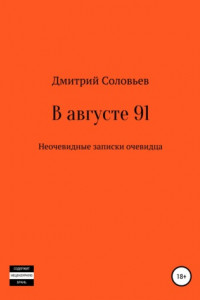 Книга В августе 91. Неочевидные записки очевидца