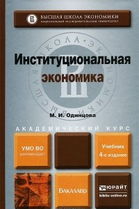 Книга Институциональная экономика. Учебник