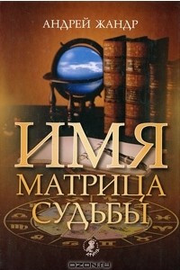 Книга Имя - матрица судьбы