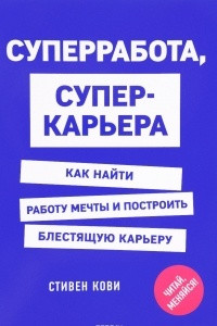 Книга Суперработа, суперкарьера