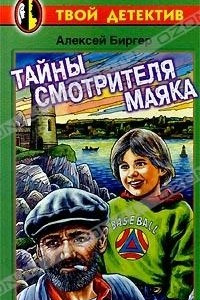 Книга Тайны смотрителя маяка