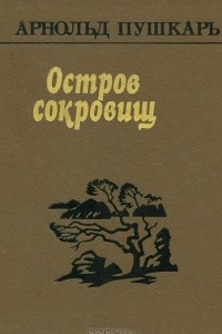 Книга Остров сокровищ