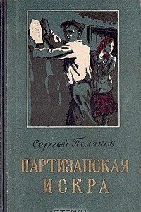 Книга Партизанская искра