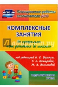 Книга Комплексные занятия по программе 