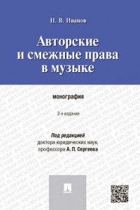 Книга Авторские и смежные права в музыке. 2-е издание. Монография