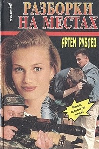 Книга Разборки на местах