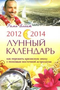 Книга 2012-2014. Лунный календарь. Как пережить кризисную эпоху с помощью восточной астрологии