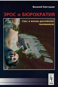 Книга Эрос и бюрократия. Секс в жизни российских чиновников